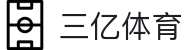 三亿(集团)体育科技有限公司官网
